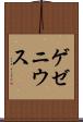 ゲゼニウス Scroll