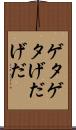 ゲタゲタ Scroll