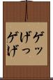 ゲッ Scroll