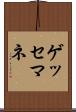 ゲッセマネ Scroll