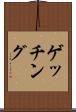 ゲッチング Scroll