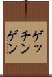 ゲッチンゲン Scroll