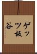 ゲッツ板谷 Scroll