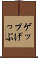 ゲップ Scroll
