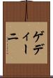 ゲディーニ Scroll
