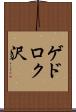 ゲドロク沢 Scroll