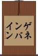 ゲネンバイン Scroll