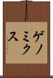 ゲノミクス Scroll