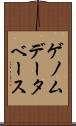 ゲノム・データベース Scroll