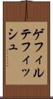 ゲフィルテフィッシュ Scroll