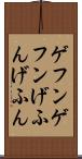ゲフンゲフン Scroll