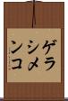 ゲラシメンコ Scroll