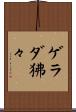 ゲラダ狒々 Scroll