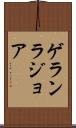 ゲランラジョア Scroll