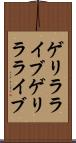 ゲリラライブ Scroll