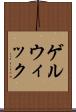 ゲルウィック Scroll