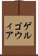 ゲルゴウィア Scroll