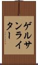 ゲルサンライター Scroll