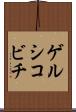ゲルシコビチ Scroll