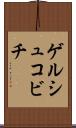 ゲルシュコビチ Scroll