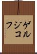 ゲルジコフ Scroll