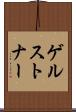 ゲルストナー Scroll