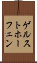 ゲルストホーフェン Scroll