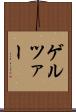 ゲルツァー Scroll