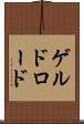 ゲルドロード Scroll