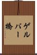 ゲルバー橋 Scroll