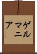 ゲルマニア Scroll