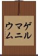 ゲルマニウム Scroll