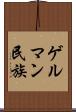 ゲルマン民族 Scroll