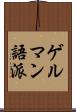ゲルマン語派 Scroll