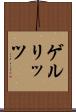 ゲルリッツ Scroll