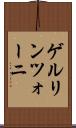 ゲルリンツォーニ Scroll