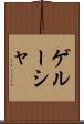 ゲルーシャ Scroll