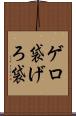 ゲロ袋 Scroll