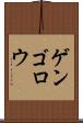 ゲンゴロウ Scroll