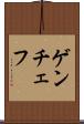 ゲンチェフ Scroll