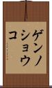 ゲンノショウコ Scroll