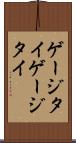 ゲージタイ Scroll