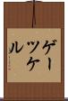 ゲーツケル Scroll