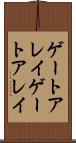 ゲートアレイ Scroll