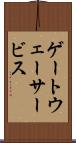 ゲートウェーサービス Scroll