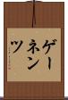 ゲーネンツ Scroll