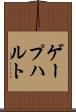 ゲープハルト Scroll