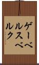 ゲーベルスベルク Scroll