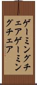 ゲーミングチェア Scroll