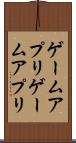 ゲームアプリ Scroll
